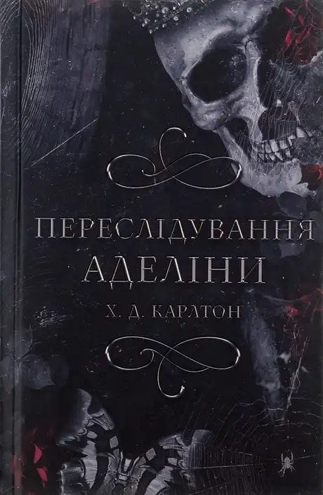 Книга «Гра в кота і мишу. Книга 1. Переслідування Аделіни», автор Г. Д. Карлтон