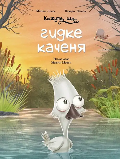 Книга «Кажуть, що... гидке каченя», авторів Валерія Давіла, Моніка Лопес