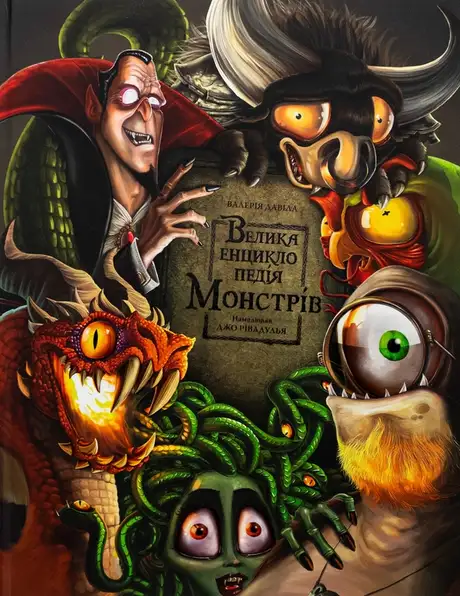 Книга «Велика енциклопедія монстрів», автор Валерія Давіла