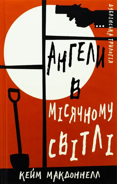 Книга «Дублінська трилогія. Книга 0. Ангели в місячному світлі», автор К. К. Макдоннелл