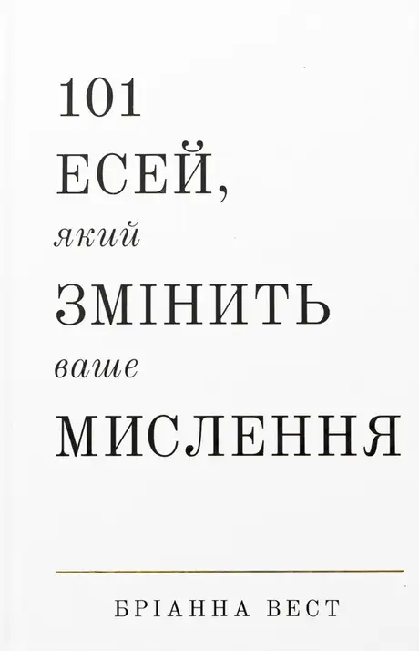 Книга «101 есей, який змінить ваше мислення», автор Бріанна Вест