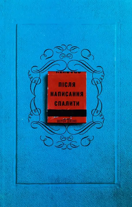 Книга «Після написання спалити», автор Шерон Джонс