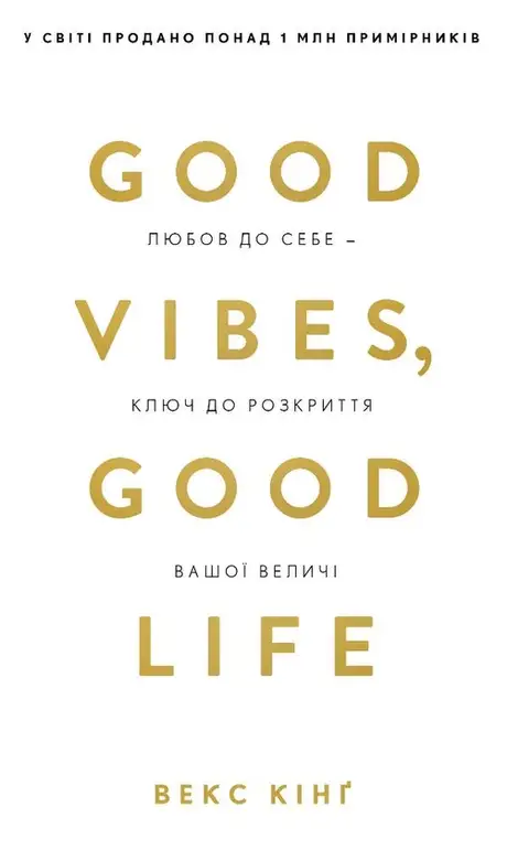 Книга «Good Vibes, Good Life. Любов до себе — ключ до розкриття вашої величі», автор Векс Кінг