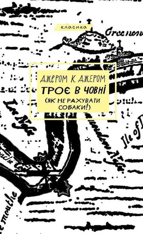 Електронна книга «Троє в човні (як не рахувати собаки!)», автор Джером Клапка Джером