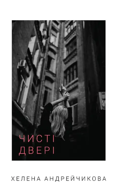 Книга «Чисті двері», автор Олена Андрейчикова