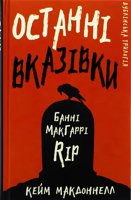 Книга «Дублінська трилогія. Книга 3. Останні вказівки», автор К. К. Макдоннелл