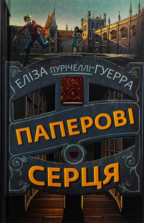 Книга «Паперові серця», автор Еліза Пурічеллі-Гуерра