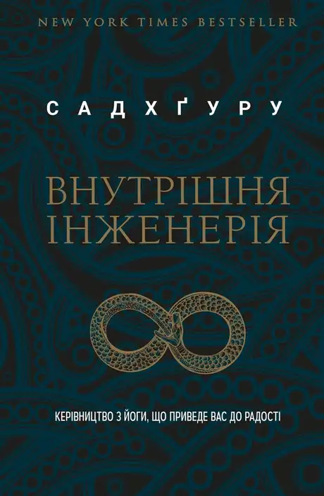 Книга «Внутрішня інженерія. Керівництво з йоги, що приведе вас до радості», автор Садхгуру