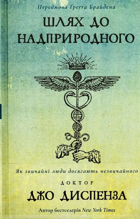 Книга «Шлях до надприродного. Як звичайні люди досягають незвичайного», автор Джо Диспенза