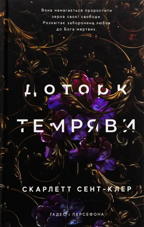 Книга «Гадес і Персефона. Книга 1. Доторк темряви», автор Скарлетт Сент-Клер