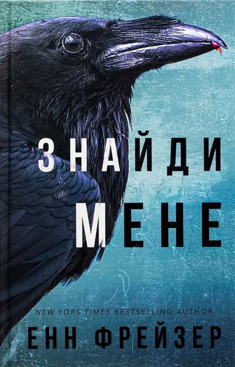 Книга «Внутрішня імперія. Книга 1. Знайди мене», автор Енн Фрейзер