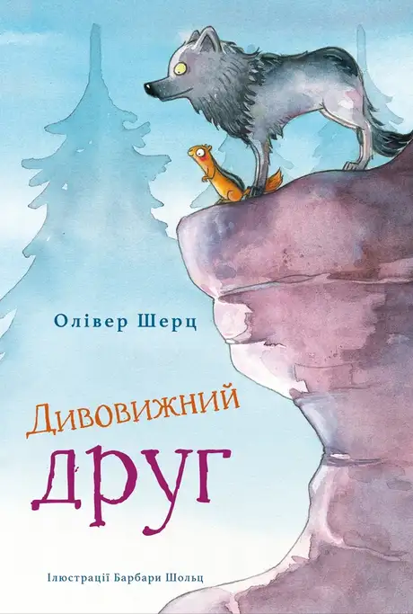 Книга «Дивовижний друг», автор Олівер Шерц
