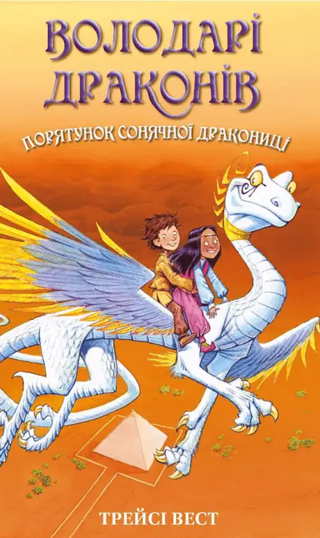 Книга «Володарі драконів. Книга 2. Порятунок Сонячної дракониці», автор Трейсі Уест