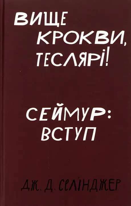 Книга «Вище крокви, теслярі! Сеймур: Вступ», автор Джером Д. Селінджер
