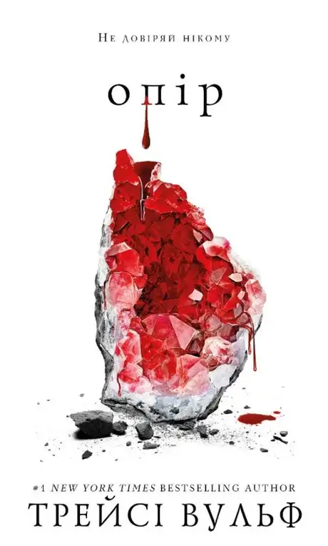 Книга «Жага. Книга 2. Опір», автор Трейсі Вулф