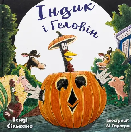 Книга «Індик і Геловін», автор Венді Сільвано