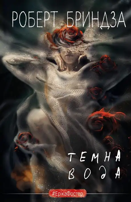 Книга «Темна вода», автор Роберт Бриндза