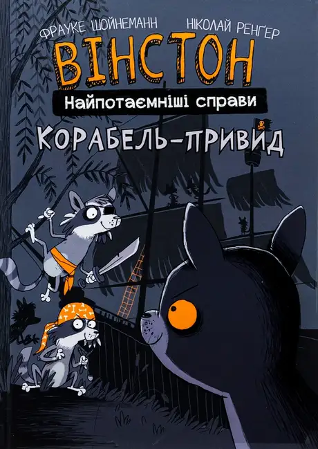 Книга «Вінстон. Найпотаємніші справи. Книга 2. Корабель-привид», автор Фрауке Шойнеманн