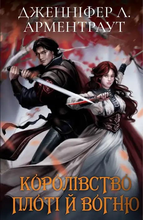 Книга «Кров і попіл: Королівство плоті й вогню (Подарункова)», автор Дженніфер Л. Арментраут