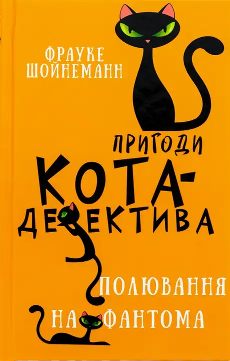 Книга «Пригоди кота-детектива. Книга 7. Полювання на Фантома», автор Фрауке Шойнеманн