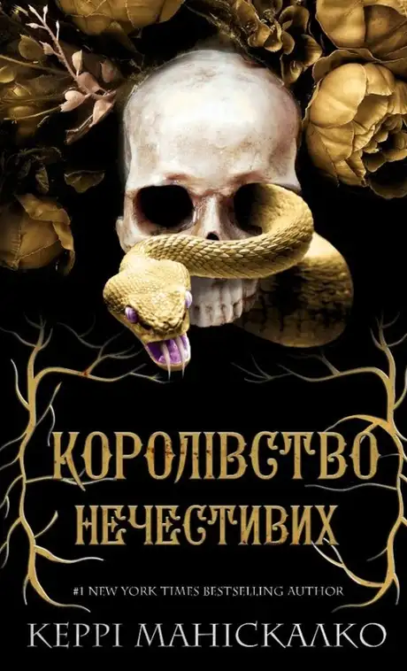 Книга «Королівство Нечестивих. Книга 1», автор Керрі Маніскалко