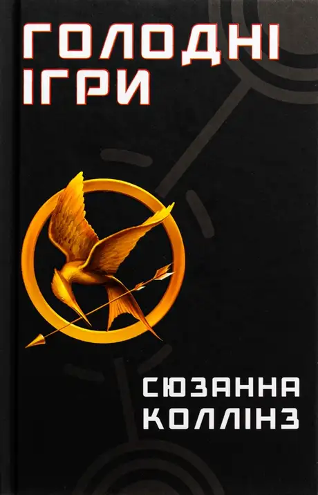 Книга «Голодні ігри. Книга 1. Голодні ігри», автор Сюзанна Коллінз
