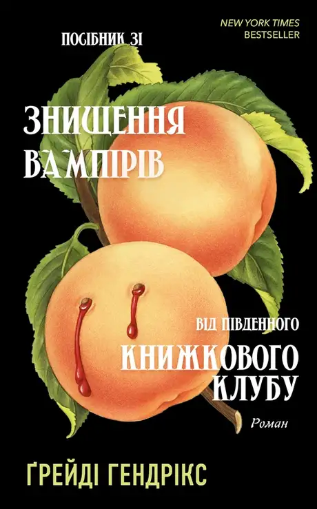 Книга «Посібник зі знищення вампірів від Південного книжкового клубу», автор Грейді Гендрікс