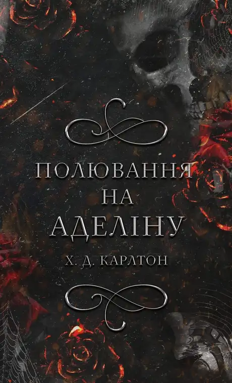 Книга «Гра в кота і мишу. Книга 2. Полювання на Аделіну», автор Г. Д. Карлтон