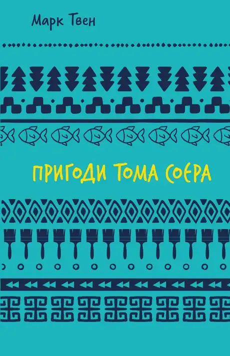 Книга «Пригоди Тома Соєра», автор Марк Твен