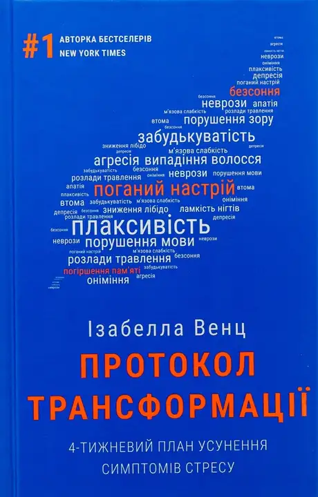 Книга «Протокол трансформації. 4-тижневий план усунення симптомів стресу», автор Ізабелла Венц
