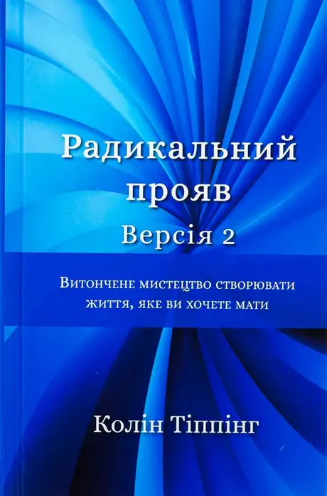 Книга «Радикальний Прояв. Версія 2. Витончене мистецтво створювати життя, яке ви хочете мати», автор Колін Тіппінг