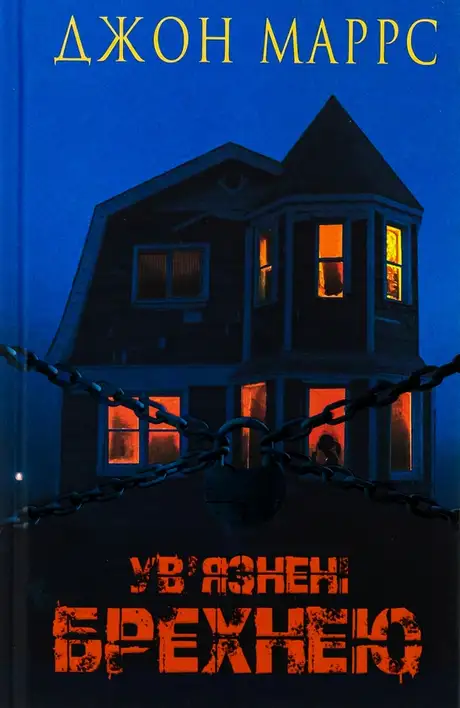 Книга «Ув’язнені брехнею», автор Джон Маррс