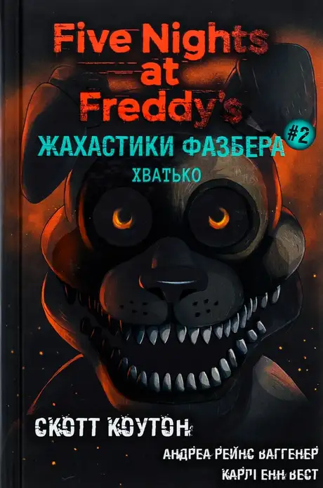 Книга «Жахастики Фазбера. Книга 2. Хватько», автор Андреа Ваггенер