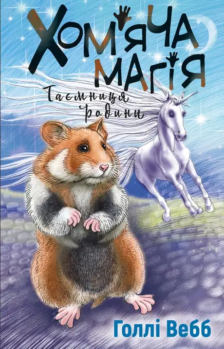 Книга «Хом’яча магія. Таємниця родини», автор Холлі Вебб