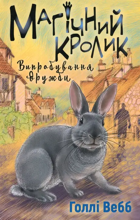 Книга «Магічний кролик. Випробування дружби», автор Холлі Вебб