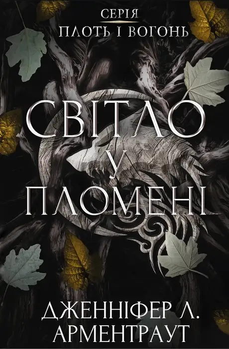 Книга «Плоть і вогонь. Книга 2. Світло у пломені», автор Дженніфер Л. Арментраут