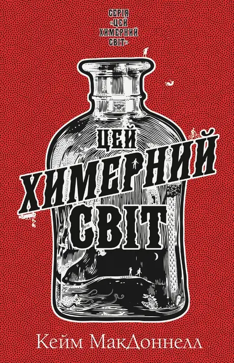 Книга «Цей химерний світ. Книга 1», автор К. К. Макдоннелл