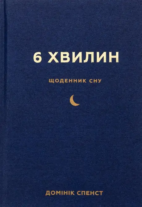 Книга «6 хвилин. Щоденник сну, який навчить швидко засинати й прокидатися бадьорим», автор Домінік Спенст