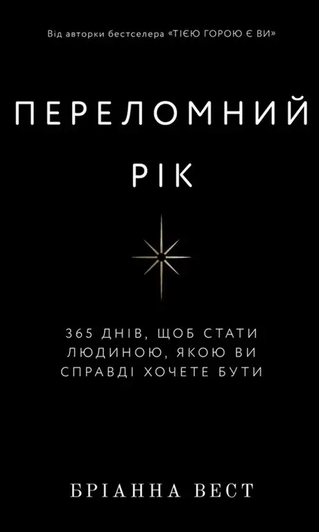 Книга «Переломний рік. 365 днів, щоб стати людиною, якою ви справді хочете бути», автор Бріанна Вест