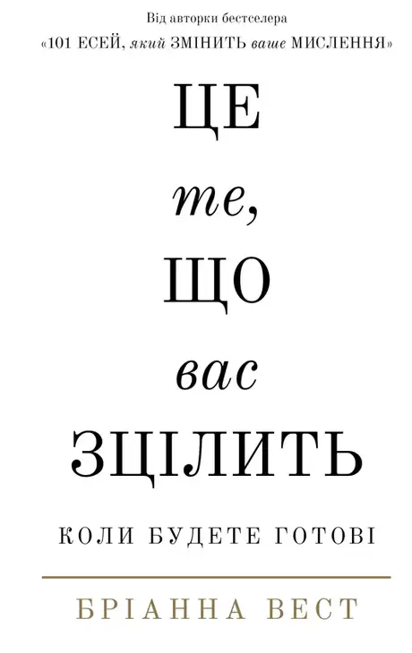 Книга «Це те, що вас зцілить, коли будете готові», автор Бріанна Вест