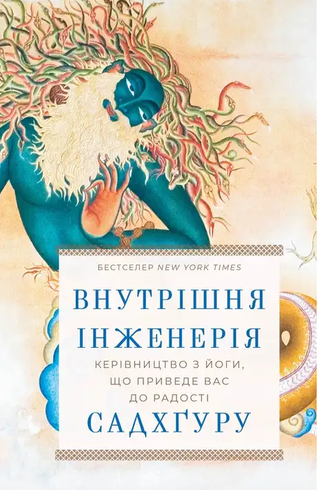 Книга «Внутрішня інженерія. Керівництво з йоги, що приведе вас до радості», автор Садхгуру