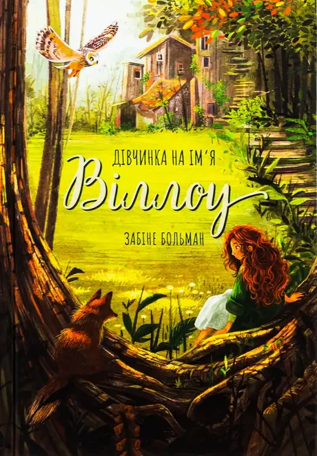 Книга «Дівчинка на ім’я Віллоу», автор Забіне Бальман