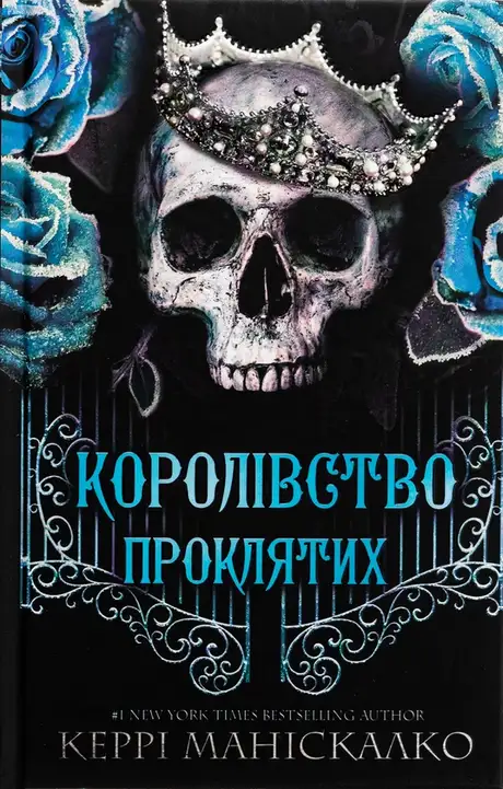 Книга «Королівство Нечестивих. Книга 2. Королівство Проклятих», автор Керрі Маніскалко