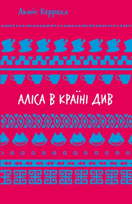 Книга «Аліса в Країні Див», автор Льюїс Керрол