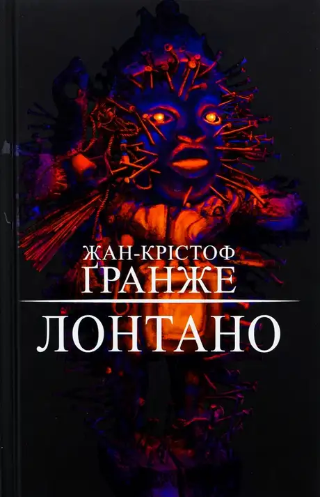 Книга «Лонтано», автор Жан-Крістоф Гранже
