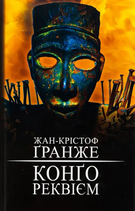 Книга «Конґо. Реквієм», автор Жан-Крістоф Гранже