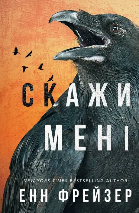 Книга «Внутрішня імперія. Книга 2. Скажи мені», автор Енн Фрейзер