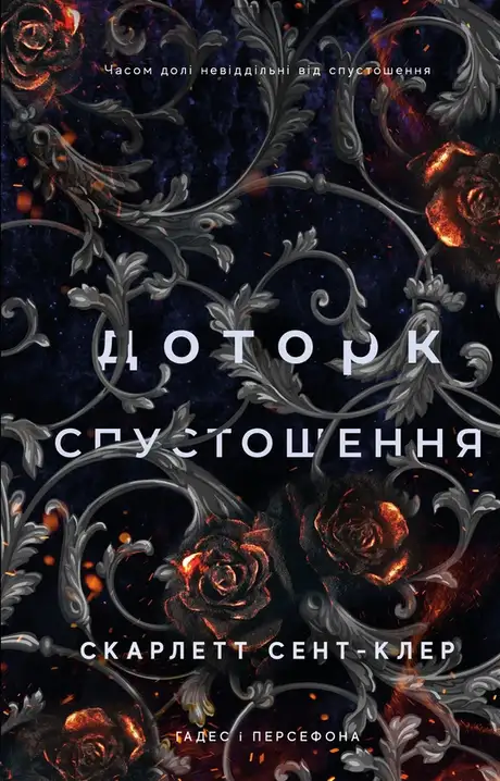 Книга «Гадес і Персефона. Книга 3. Доторк спустошення», автор Скарлетт Сент-Клер