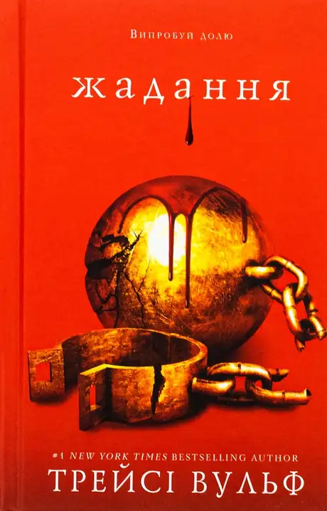 Книга «Жага. Книга 3. Жадання», автор Трейсі Вулф