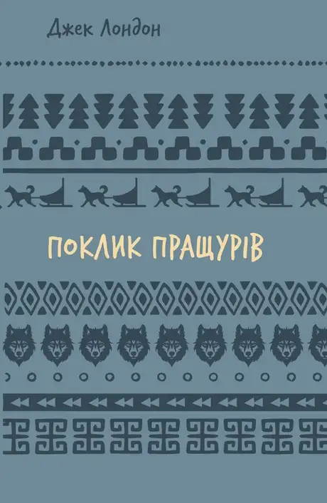 Книга «Поклик пращурів», автор Джек Лондон